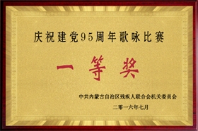 标题：庆祝建党95周年歌咏比赛一等奖
浏览次数：53256
发布时间：2007-01-01