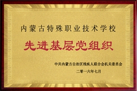 标题：2016年度先进基层党组织
浏览次数：54869
发布时间：2016-07-01
