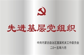 标题：2015年度先进基层党组织
浏览次数：53177
发布时间：2015-07-01