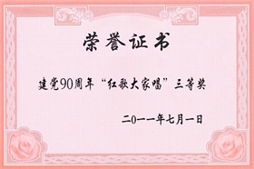 标题：建党90周年“红歌大家唱”三等奖
浏览次数：52153
发布时间：2006-01-01