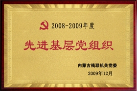 标题：2008-2009年度先进基层党组织
浏览次数：29921
发布时间：2009-07-01