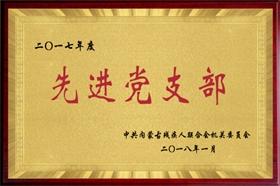 标题：2017年度先进党支部
浏览次数：51222
发布时间：2018-01-12