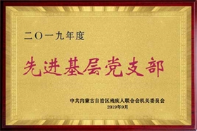 标题：2019年基层先进党支部
浏览次数：3765
发布时间：2019-09-01