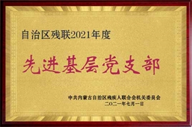 标题：2021先进基层党组织
浏览次数：3538
发布时间：2023-10-26
