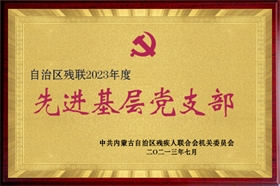 标题：2023先进基层党组织
浏览次数：3554
发布时间：2023-10-26